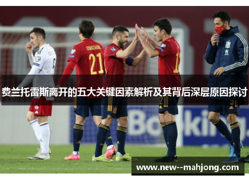 费兰托雷斯离开的五大关键因素解析及其背后深层原因探讨