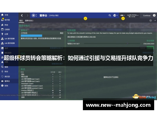 超级杯球员转会策略解析：如何通过引援与交易提升球队竞争力