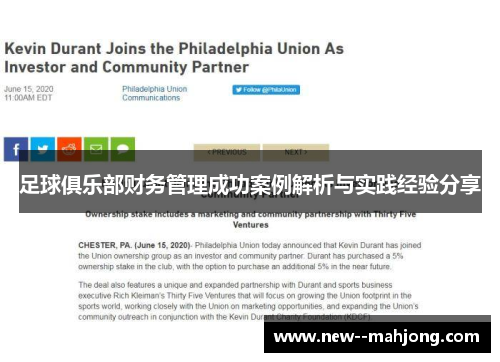 足球俱乐部财务管理成功案例解析与实践经验分享