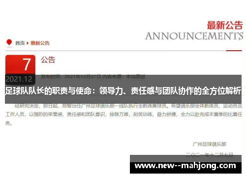 足球队队长的职责与使命：领导力、责任感与团队协作的全方位解析