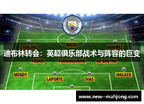 迪布林转会：英超俱乐部战术与阵容的巨变