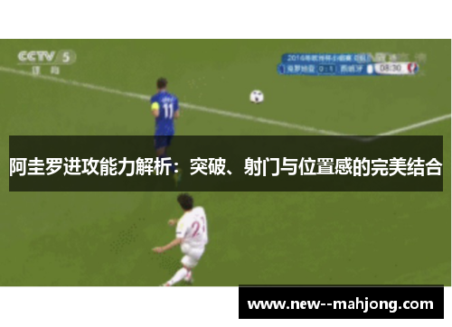 阿圭罗进攻能力解析：突破、射门与位置感的完美结合