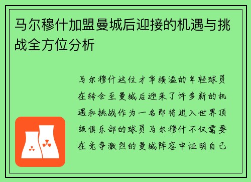 马尔穆什加盟曼城后迎接的机遇与挑战全方位分析
