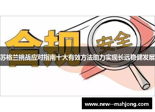 苏格兰挑战应对指南十大有效方法助力实现长远稳健发展