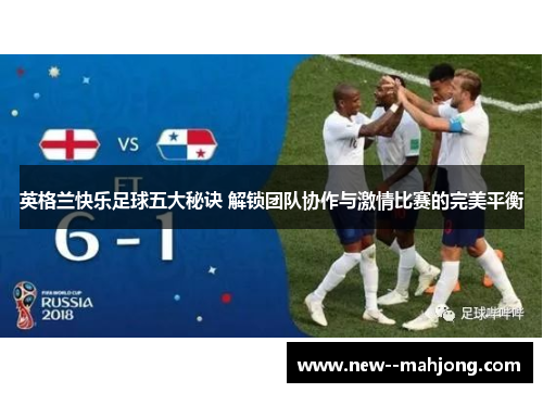 英格兰快乐足球五大秘诀 解锁团队协作与激情比赛的完美平衡