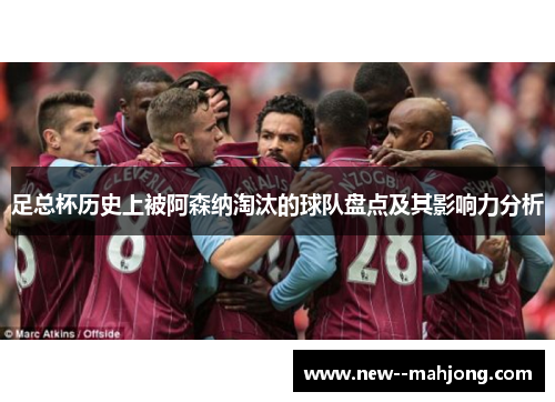 足总杯历史上被阿森纳淘汰的球队盘点及其影响力分析