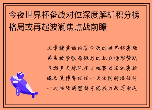 今夜世界杯备战对位深度解析积分榜格局或再起波澜焦点战前瞻