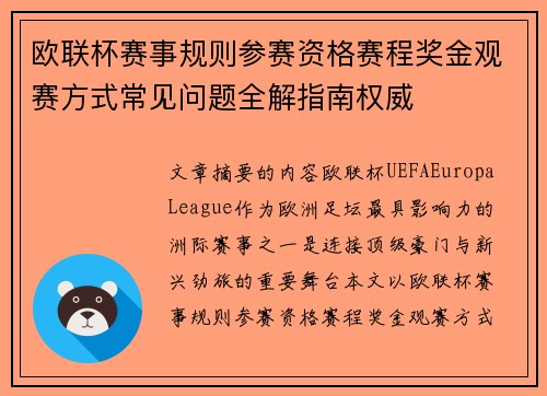 欧联杯赛事规则参赛资格赛程奖金观赛方式常见问题全解指南权威