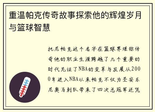 重温帕克传奇故事探索他的辉煌岁月与篮球智慧