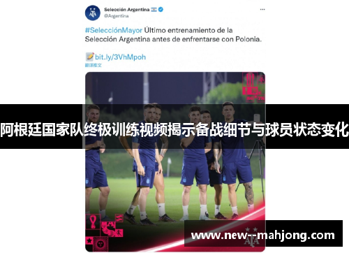 阿根廷国家队终极训练视频揭示备战细节与球员状态变化