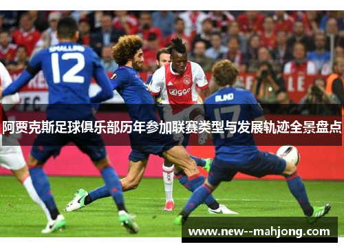阿贾克斯足球俱乐部历年参加联赛类型与发展轨迹全景盘点