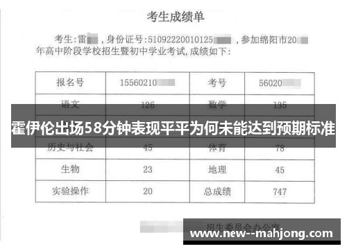 霍伊伦出场58分钟表现平平为何未能达到预期标准