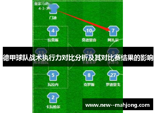 德甲球队战术执行力对比分析及其对比赛结果的影响