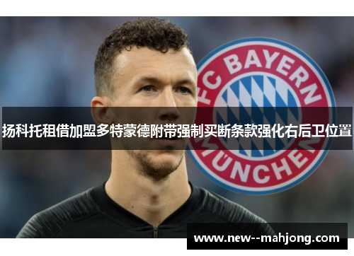 扬科托租借加盟多特蒙德附带强制买断条款强化右后卫位置