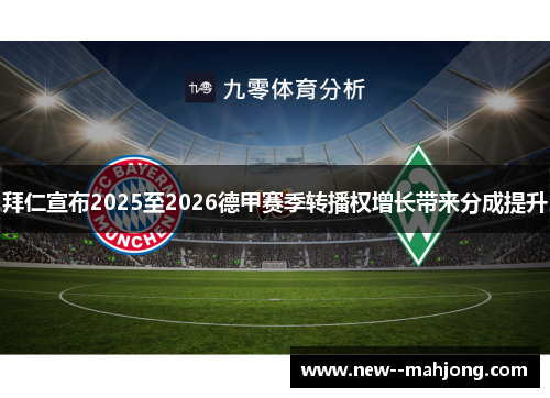 拜仁宣布2025至2026德甲赛季转播权增长带来分成提升