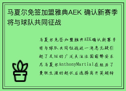 马夏尔免签加盟雅典AEK 确认新赛季将与球队共同征战