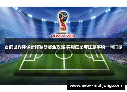 香港世界杯保龄球赛参赛全攻略 实用信息与注意事项一网打尽