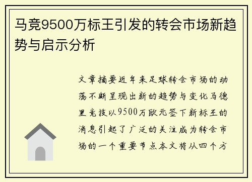 马竞9500万标王引发的转会市场新趋势与启示分析