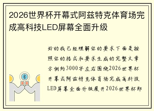 2026世界杯开幕式阿兹特克体育场完成高科技LED屏幕全面升级
