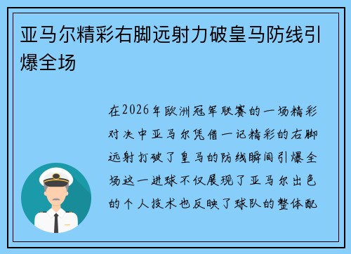 亚马尔精彩右脚远射力破皇马防线引爆全场