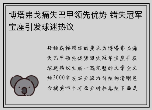 博塔弗戈痛失巴甲领先优势 错失冠军宝座引发球迷热议