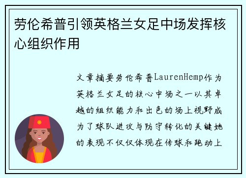 劳伦希普引领英格兰女足中场发挥核心组织作用