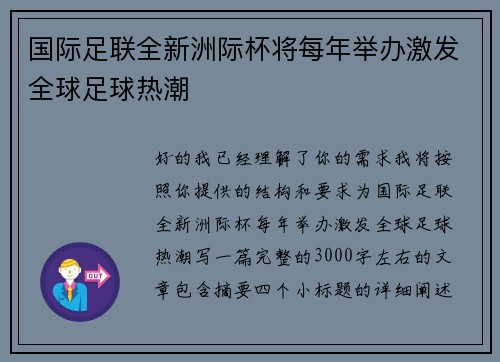 国际足联全新洲际杯将每年举办激发全球足球热潮