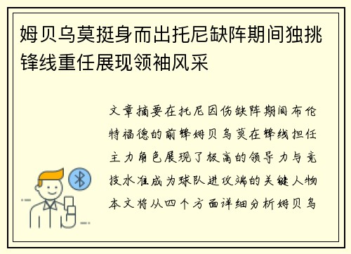 姆贝乌莫挺身而出托尼缺阵期间独挑锋线重任展现领袖风采