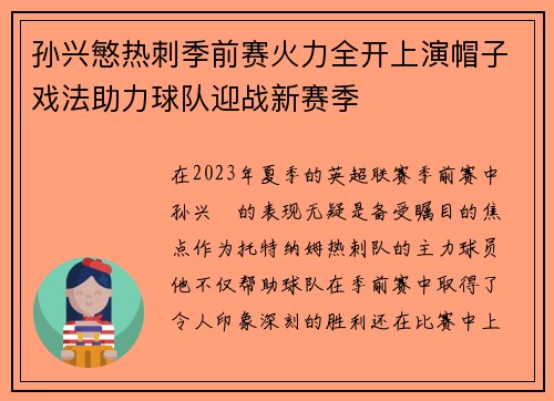 孙兴慜热刺季前赛火力全开上演帽子戏法助力球队迎战新赛季
