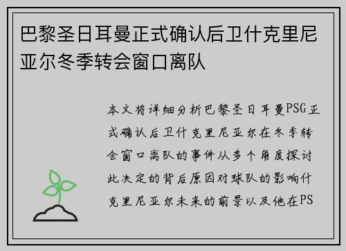 巴黎圣日耳曼正式确认后卫什克里尼亚尔冬季转会窗口离队