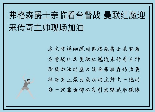 弗格森爵士亲临看台督战 曼联红魔迎来传奇主帅现场加油
