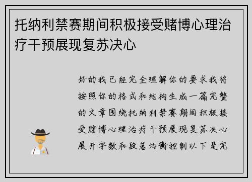 托纳利禁赛期间积极接受赌博心理治疗干预展现复苏决心