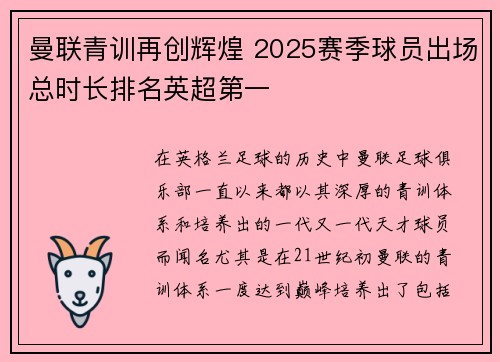 曼联青训再创辉煌 2025赛季球员出场总时长排名英超第一
