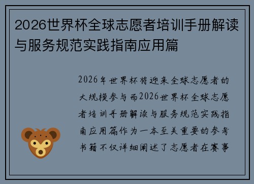 2026世界杯全球志愿者培训手册解读与服务规范实践指南应用篇