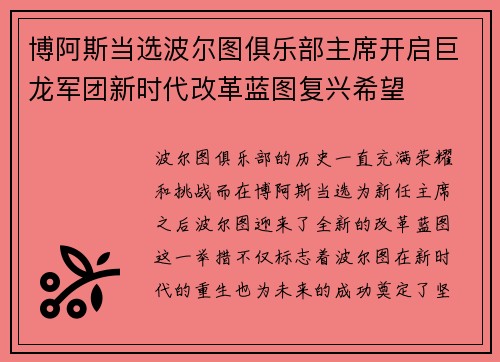 博阿斯当选波尔图俱乐部主席开启巨龙军团新时代改革蓝图复兴希望
