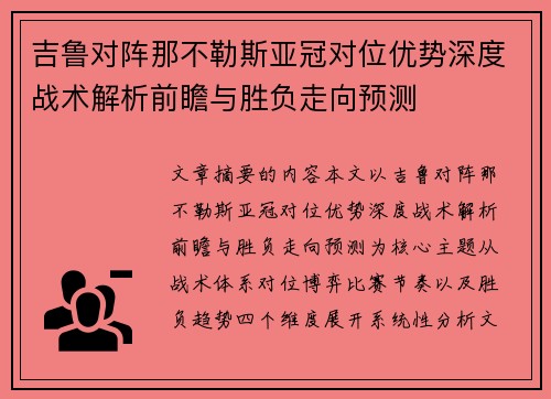 吉鲁对阵那不勒斯亚冠对位优势深度战术解析前瞻与胜负走向预测