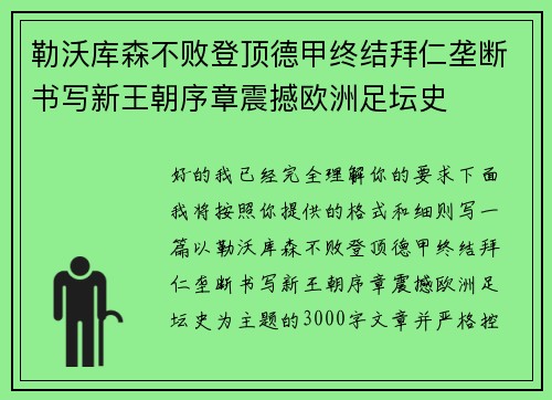 勒沃库森不败登顶德甲终结拜仁垄断书写新王朝序章震撼欧洲足坛史