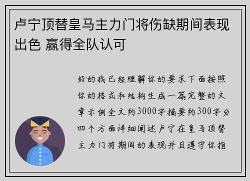 卢宁顶替皇马主力门将伤缺期间表现出色 赢得全队认可