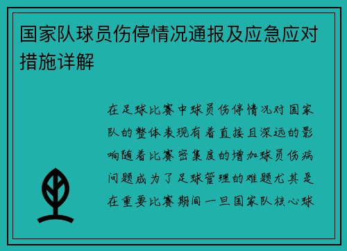 国家队球员伤停情况通报及应急应对措施详解