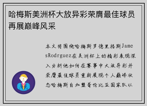 哈梅斯美洲杯大放异彩荣膺最佳球员再展巅峰风采
