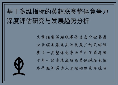基于多维指标的英超联赛整体竞争力深度评估研究与发展趋势分析