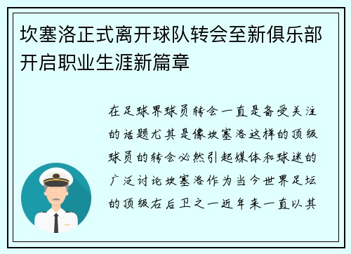 坎塞洛正式离开球队转会至新俱乐部开启职业生涯新篇章