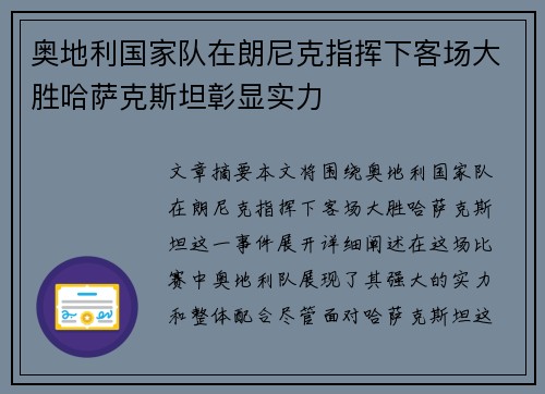 奥地利国家队在朗尼克指挥下客场大胜哈萨克斯坦彰显实力