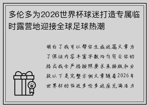 多伦多为2026世界杯球迷打造专属临时露营地迎接全球足球热潮