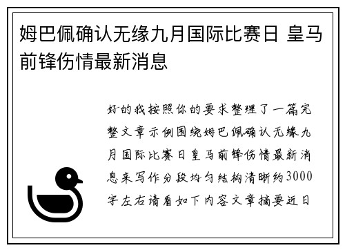 姆巴佩确认无缘九月国际比赛日 皇马前锋伤情最新消息