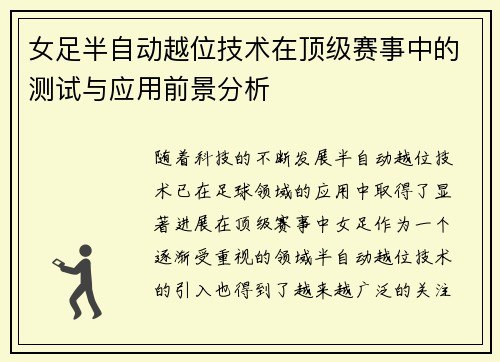 女足半自动越位技术在顶级赛事中的测试与应用前景分析