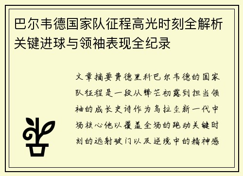 巴尔韦德国家队征程高光时刻全解析关键进球与领袖表现全纪录