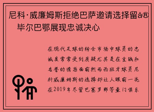 尼科·威廉姆斯拒绝巴萨邀请选择留守毕尔巴鄂展现忠诚决心