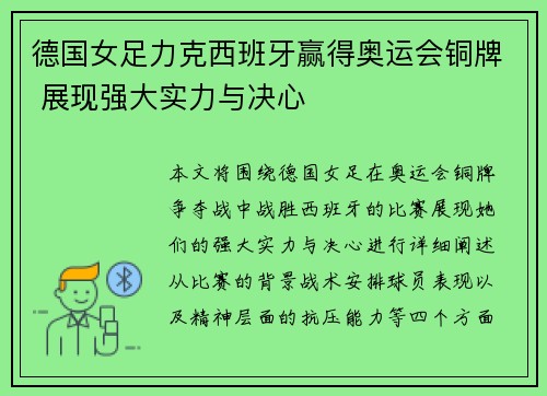 德国女足力克西班牙赢得奥运会铜牌 展现强大实力与决心