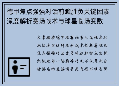 德甲焦点强强对话前瞻胜负关键因素深度解析赛场战术与球星临场变数